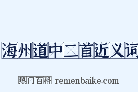 海州道中二首近义词是什么意思的图片